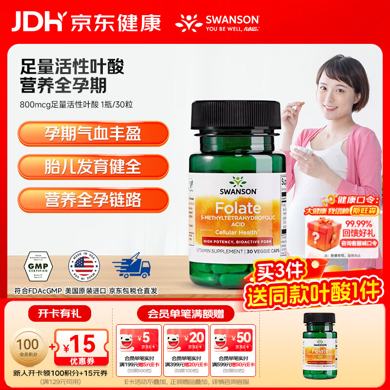 斯旺森（SWANSON）孕妇备孕早中期适用高含量易吸收活性叶酸片男女同补美国原装进口 800mcg足量活性叶酸【体验装】 30粒*1瓶