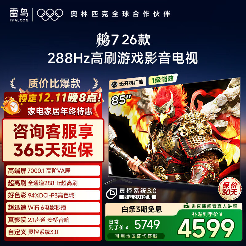 FFALCON雷鸟电视鹏7 26款 85英寸 高阶VA 全通道288Hz高刷 HDMI2.1 安桥音响 94%P3色域 灵控系统 85英寸 平板电视