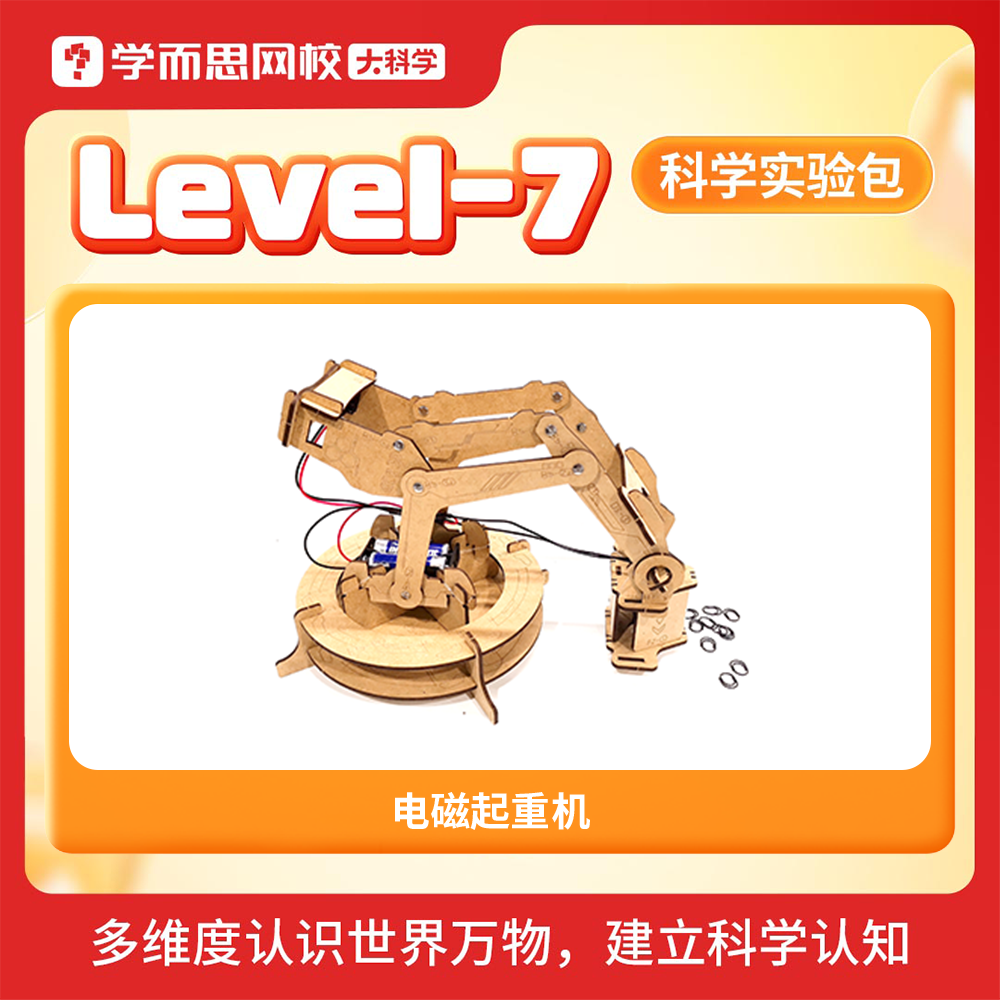 学而思大科学实验教具包 1-6年级专属难度diy提升专注力动手能力发明创造STEAM玩具建立科学认知益智-KXWX 电磁起重机-Level-7