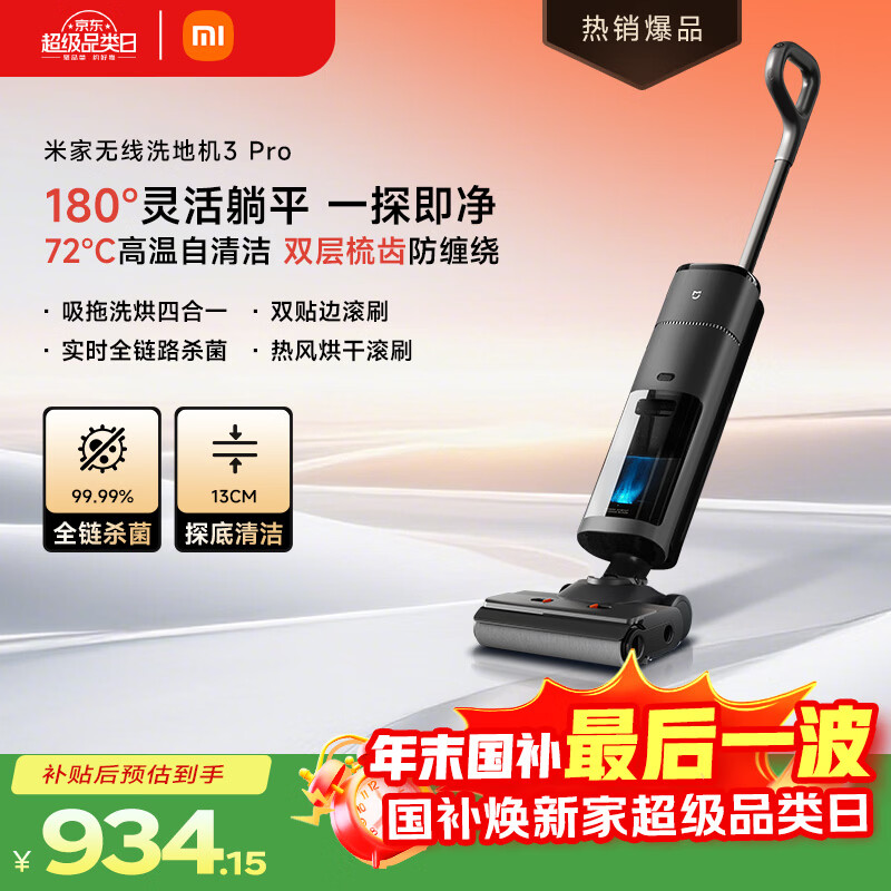 米家 小米无线洗地机3Pro 扫地吸拖一体180°躺平全链杀菌 高温热洗热烘自清洁防缠绕洗地机 