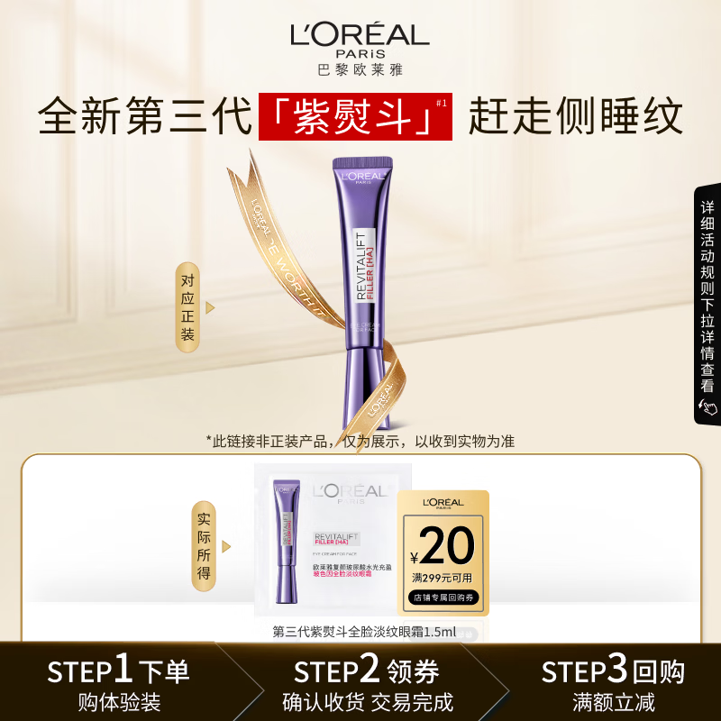 欧莱雅紫熨斗玻色因全脸淡纹眼霜3.0 1.5ml 体验装