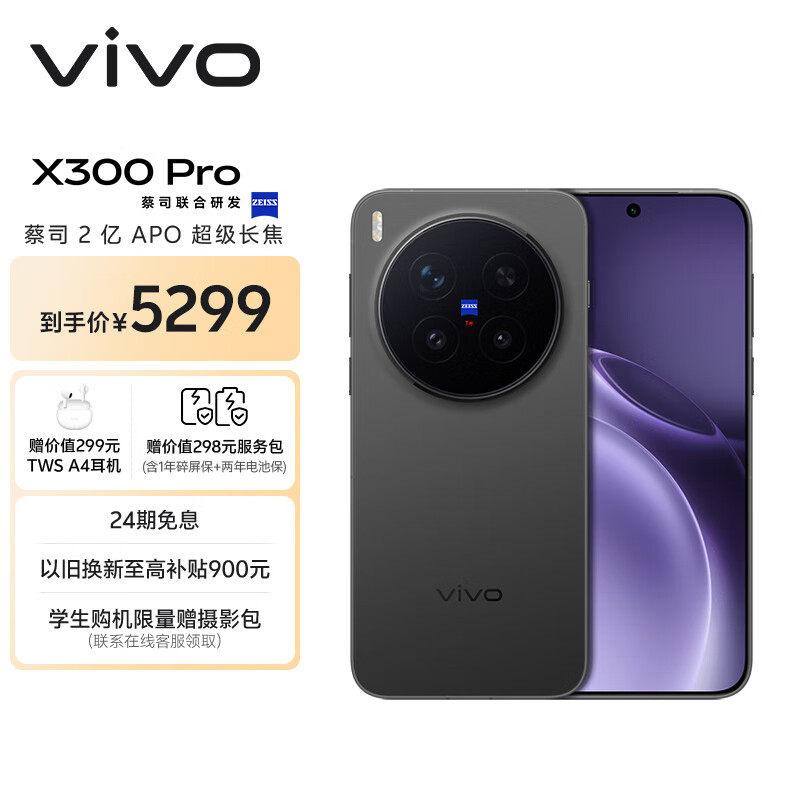 vivo X300 Pro 12GB+256GB 纯粹黑 蔡司2亿APO超级长焦 蓝图影像双芯 5年持久流畅OriginOS 6 AI手机