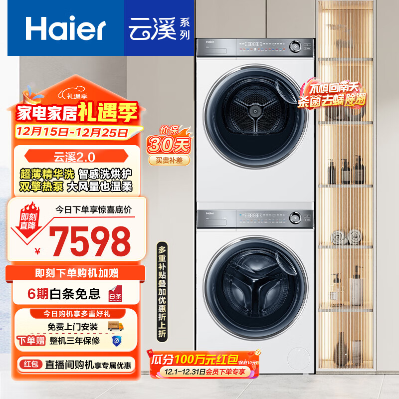 海尔（Haier）云溪2.0 376w洗烘套装 10kg滚筒全自动洗衣机+双擎热泵烘干机 以旧换新 超薄精华洗 376W