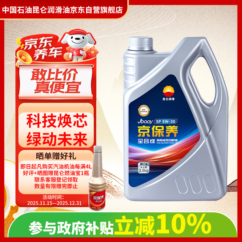 昆仑（KunLun）中国石油京保养 全合成机油 汽机油 京东养车 5W-30 SP 4L