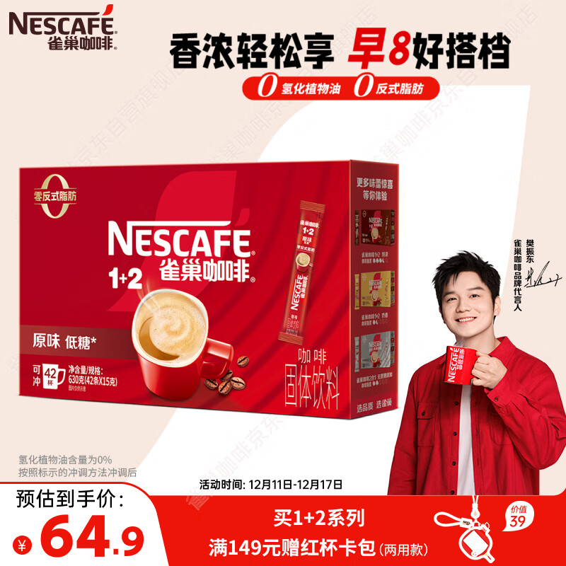 雀巢（Nestle）【樊振东同款】1+2原味低糖*速溶咖啡三合一冲调饮品42条630g