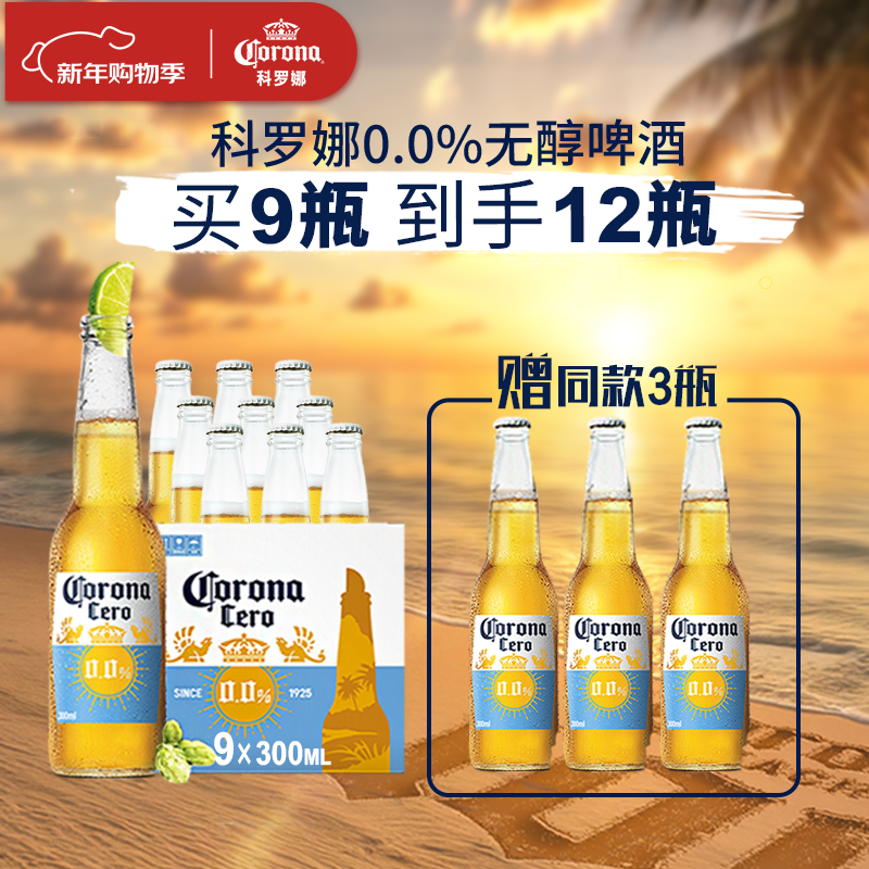 科罗娜（CORONA）无醇啤酒 300ml *9+3瓶整箱装低酒精京东自营新年送礼