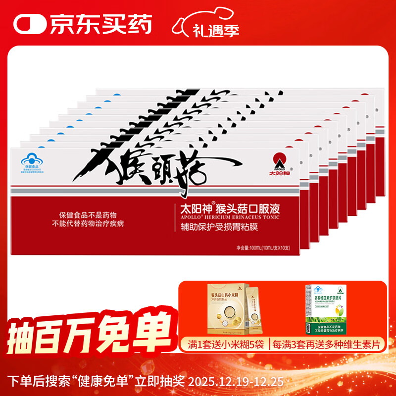 太阳神猴头菇口服液辅助保护胃粘膜胃肠不适养护保健调理营养食品 猴头菇口服液 10支*10盒 京东折扣/优惠券