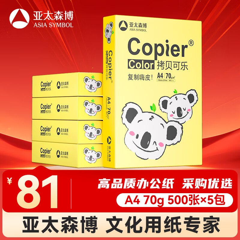 亚太森博快乐考拉A4纸 70g500张*5包一箱 办公用纸 顺滑打印 高性价比复印纸2500张整箱【造纸源头厂牌】