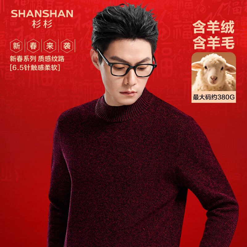 SHANSHAN杉杉【羊毛+山羊绒】羊毛衫男保暖打底衫圆领本命年红毛衣爸爸装 酒红色 XL /180