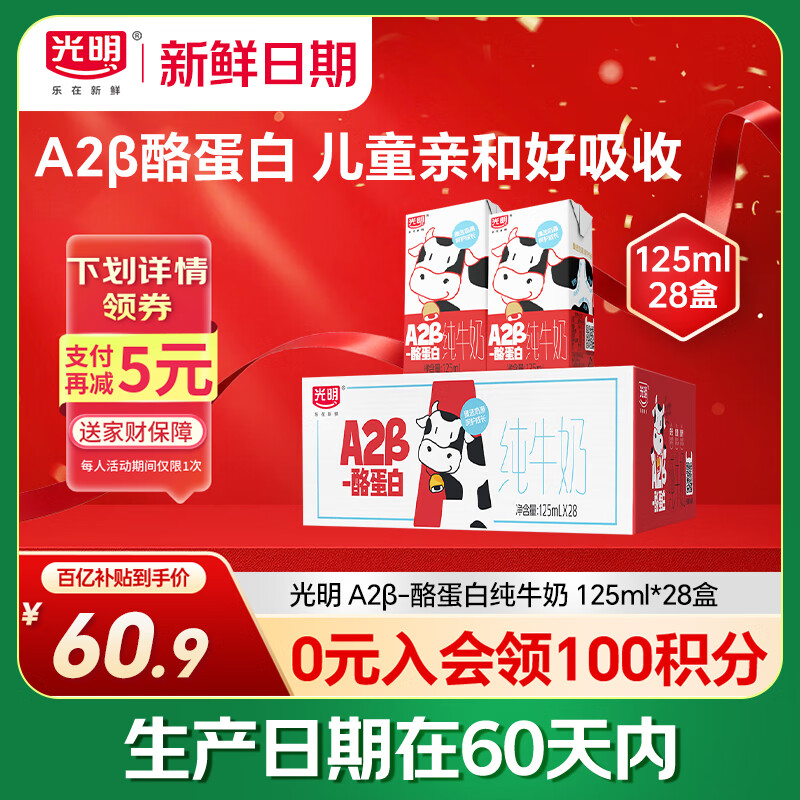 光明【新鲜日期】A2β-酪蛋白纯牛奶125ml*28盒儿童牛奶学生早餐奶