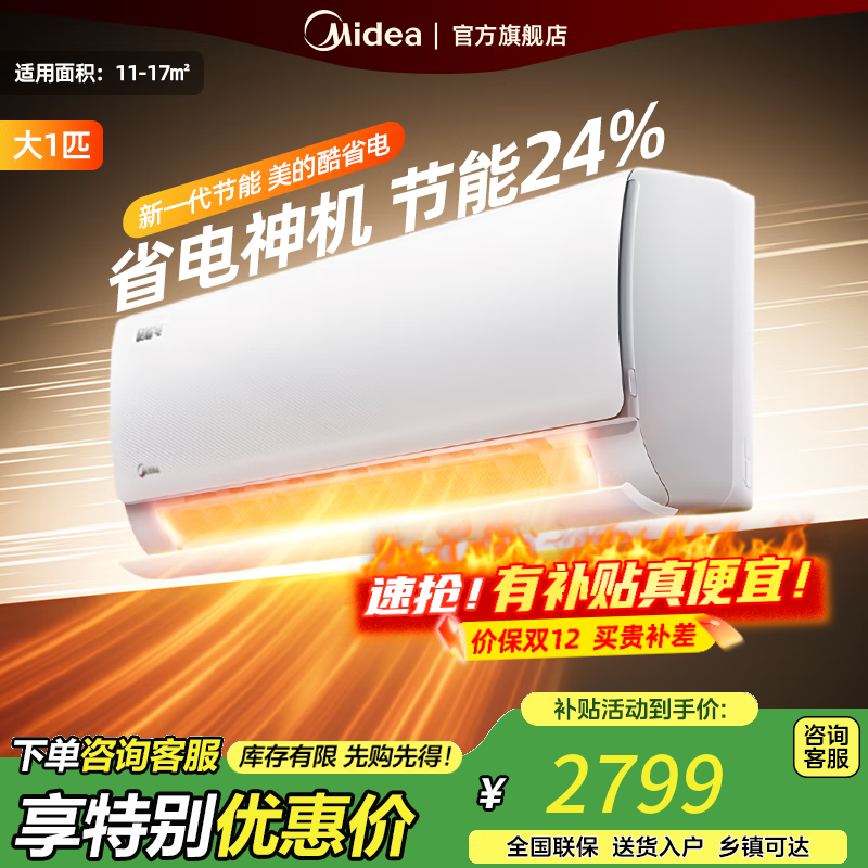 美的空调挂机 大1.5匹 酷省电 新一级能效 【国家补贴20%】 变频冷暖 省电空调 壁挂式挂机 1.5匹 一级能效 【