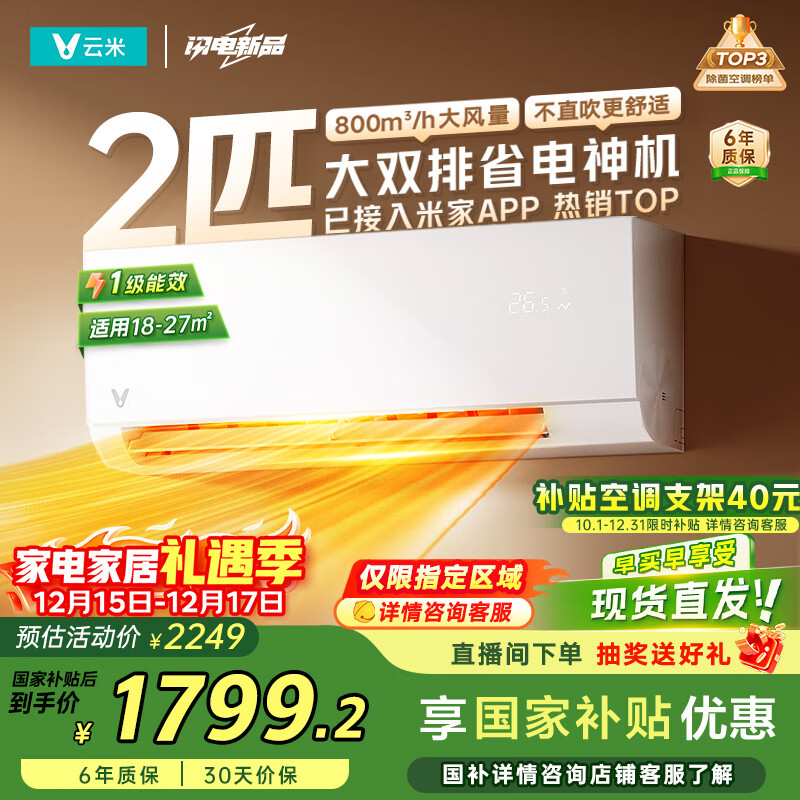 云米（VIOMI）空调2匹省电一级智能变频冷暖Smart3 Max挂机 国家补贴KFRd-46GW/Y3PQ7-A1以旧换新已接入米家APP