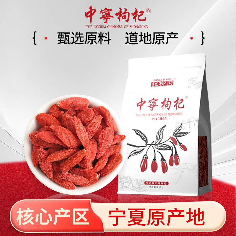 中宁枸杞宁夏红枸杞子 食补泡茶枸杞 干货养生茶 补品 特级枸杞 250g*1袋