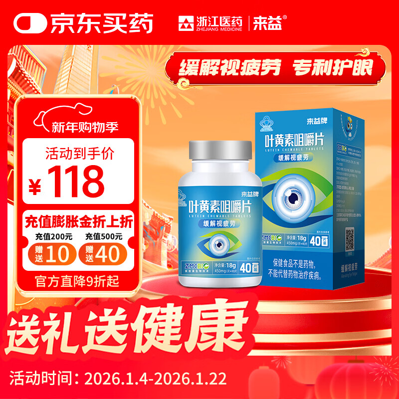 来益叶黄素咀嚼片专利护眼缓解视疲劳成人儿童叶黄素护眼青少年正品 【第2件半价】 40片*1盒