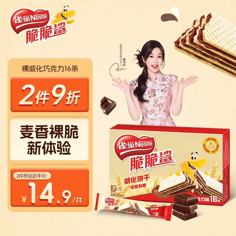 雀巢（Nestle）脆脆鲨夹心裸威化饼干巧克力味16条176g 办公室零食代餐 休闲食品