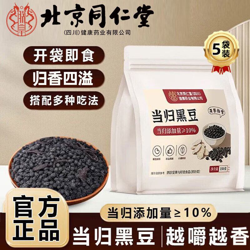 朕皇北京同仁堂当归黑豆即食零食纯手工古法熬制补血独立包装九蒸九晒 基础装 古法熬制 开袋即食 250g*1袋