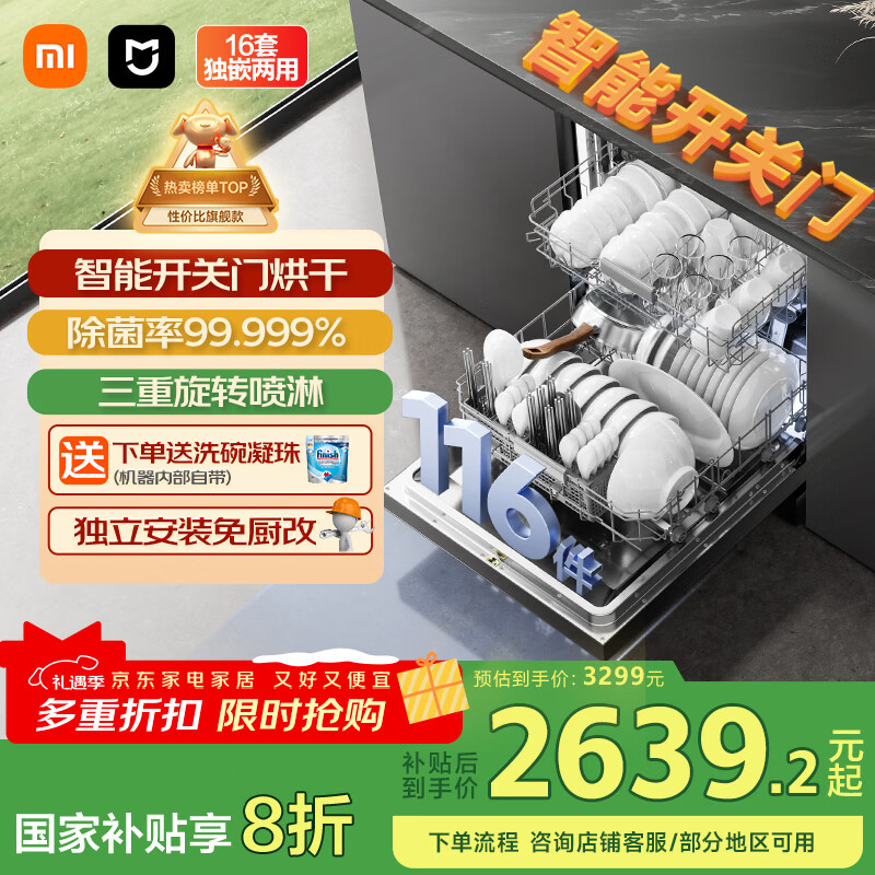 米家小米洗碗机16套N1【智能开关门烘干】大容量嵌入式独立式独嵌两用一级水效QMDW1602M