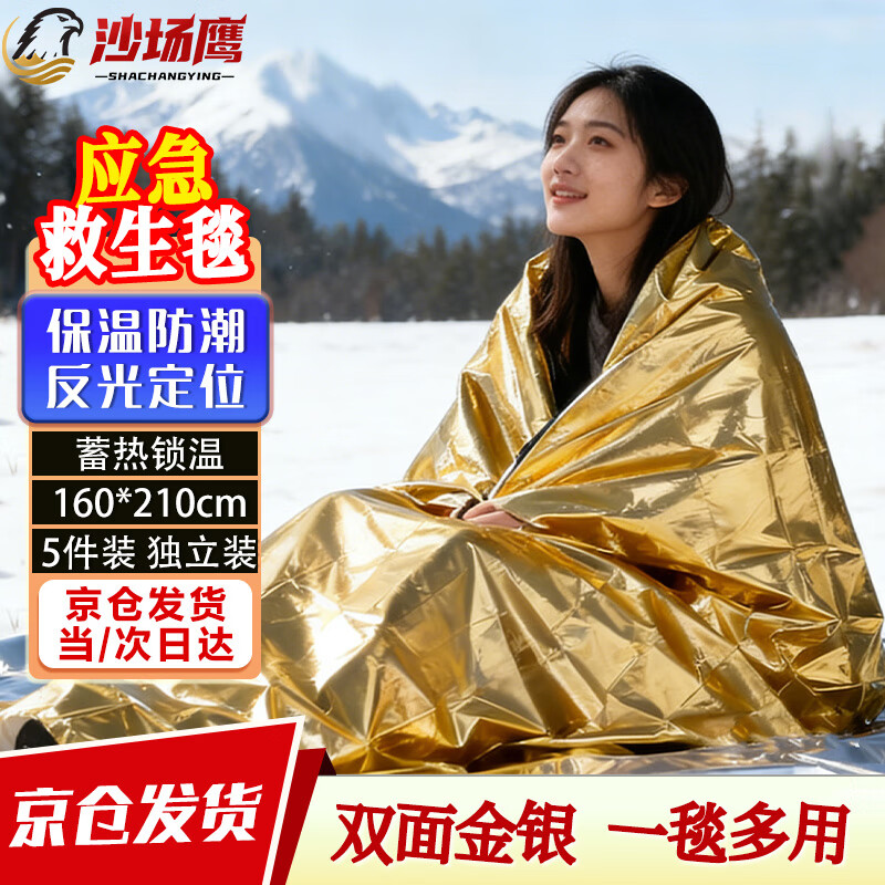 沙场鹰【京仓速达】户外急救毯5件装 双面金银 160*210CM 室外保温毯应急毯双面救生毯保温防晒