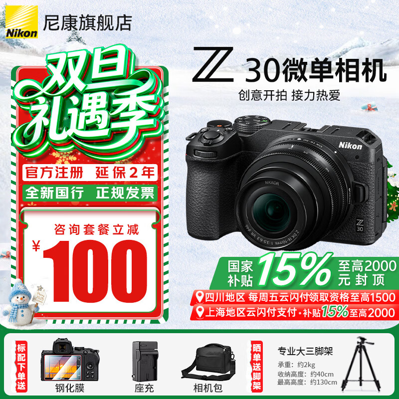 尼康（Nikon）【国家补贴】Z30入门级微单相机Vlog家用自拍高清旅游翻转屏自拍相机 单机 Z30 16-50 f/3.5-6.3套装 标配【送膜+相机包+座充+晒单送三脚架】不要可折价
