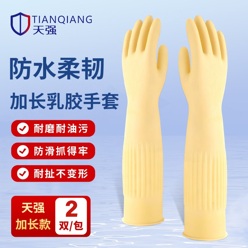 天强 天然乳胶手套【加长加厚款】2双装 家务厨房防滑劳保清洁柔韧适手防水天然乳胶耐磨环保多场景适用 【加长款】本色S码（建议小手）