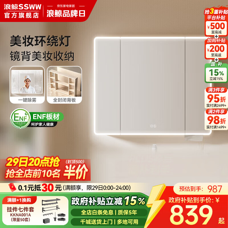浪鲸（SSWW）卫浴收纳镜柜美妆储物镜柜卫生间组合一体盆智能除雾感应灯带背板 【环绕灯智能美妆除雾镜柜】90cm