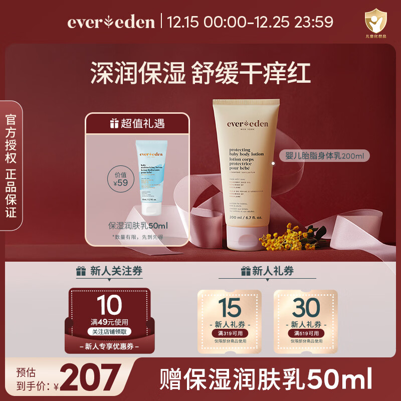 EVER EDEN宝宝儿童滋润身体乳 婴儿胎脂保湿护肤特润儿童舒缓润肤乳 胎脂身体乳200ml