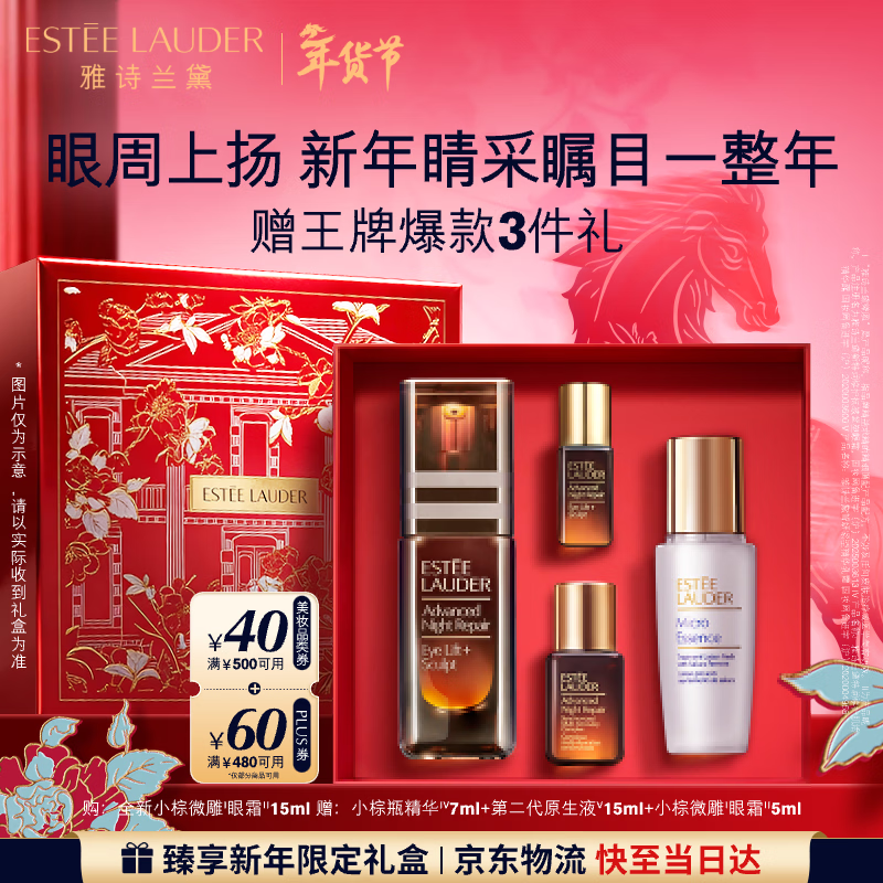 雅诗兰黛小棕微雕眼霜15ml抗皱淡纹紧致护肤品套装化妆品礼盒生日新年礼物