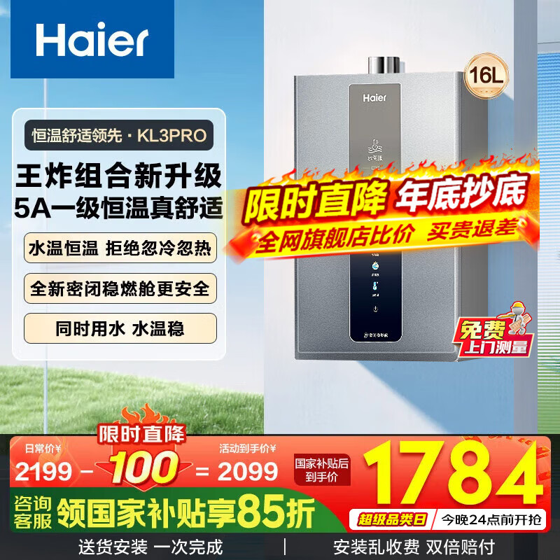 海尔（Haier）燃气热水器【国补立减15%】天然气水伺服恒温五段微火下置风机密闭稳燃舱KL3pro 16L 【KL3pro】同价位段性价比之王