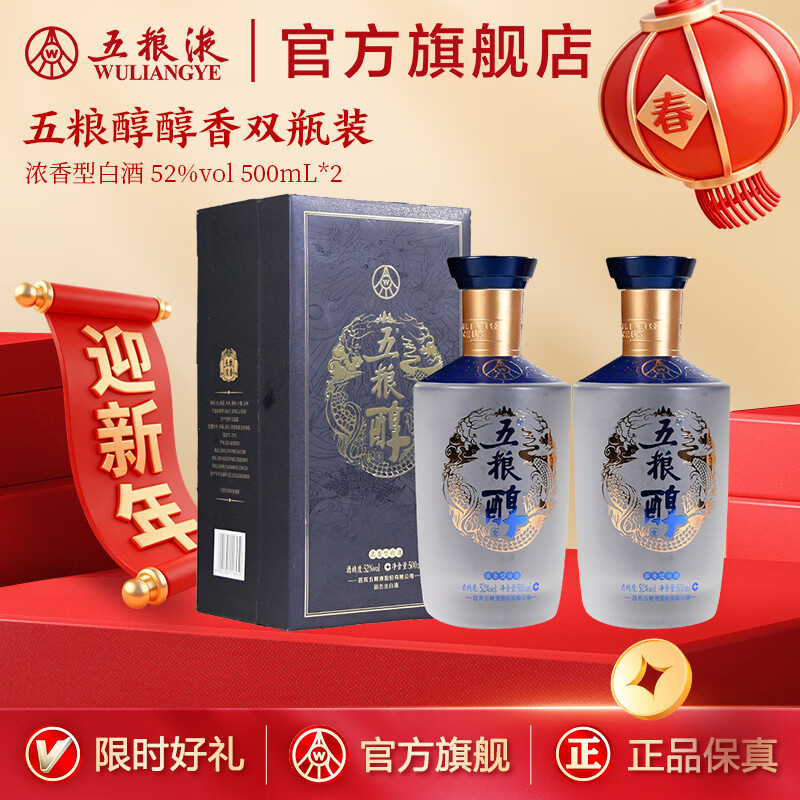 五粮液【中秋好礼】五粮醇醇香浓香型52度 52度 500mL 2瓶