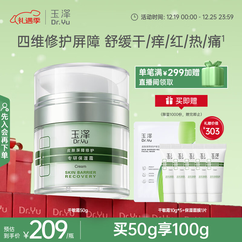 玉泽（Dr.Yu）皮肤屏障修护专研保湿霜50g（舒缓敏感肌面霜补水保湿 ）圣诞礼物