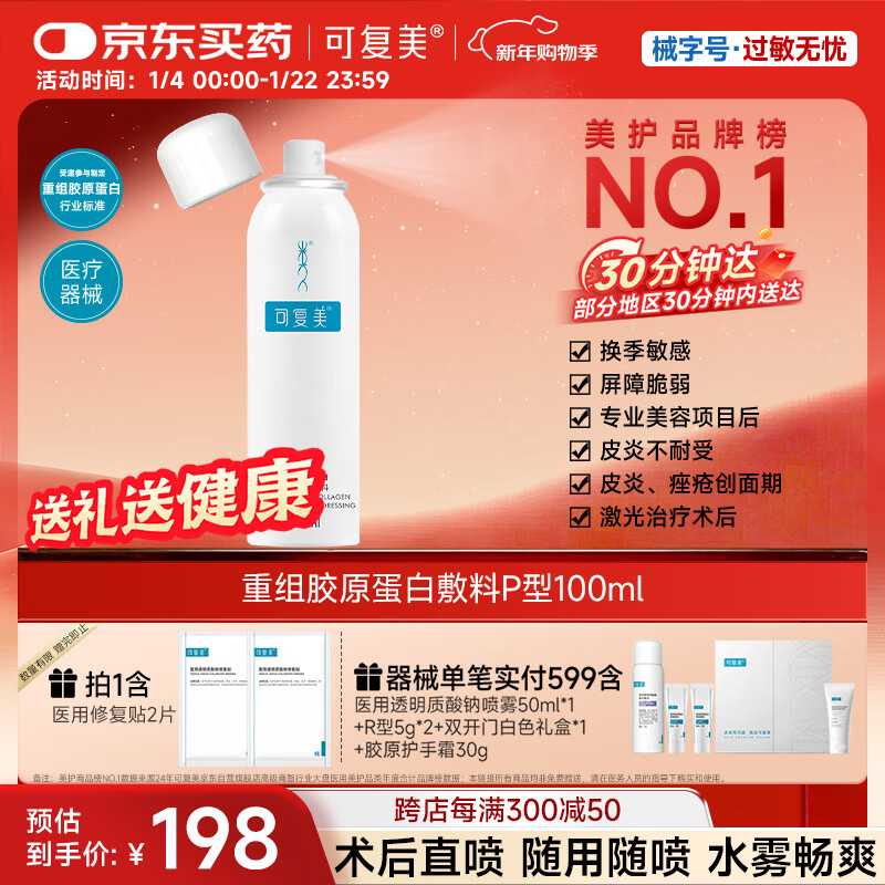 可复美重组胶原蛋白生物修复敷料喷雾型激光光子项目愈合环境100ml/盒