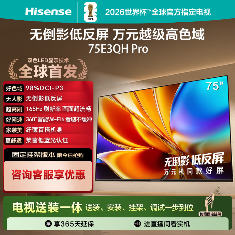 海信电视E3QH Pro 75英寸【送装一体-固定挂架】万元级高色域 抗反光无倒影165Hz高刷限时补贴电视