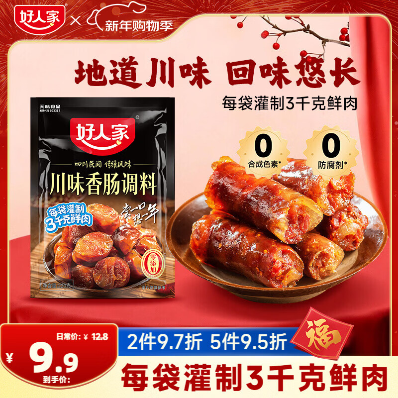 好人家川味香肠调料 优选原料匠心配比料包220g 1袋可做6斤肉