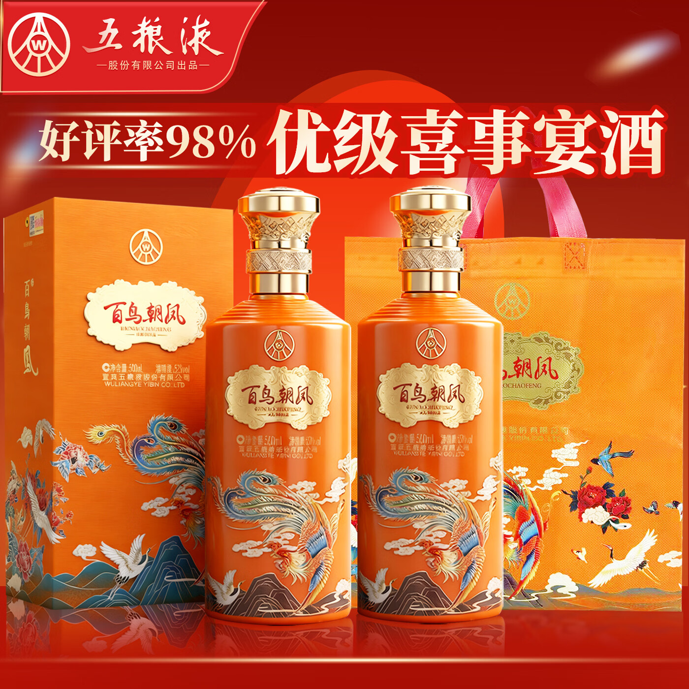 五粮液股份 百鸟朝凤彩凤浓香型白酒52度500mL礼盒2瓶 纯粮食酒喜酒送礼