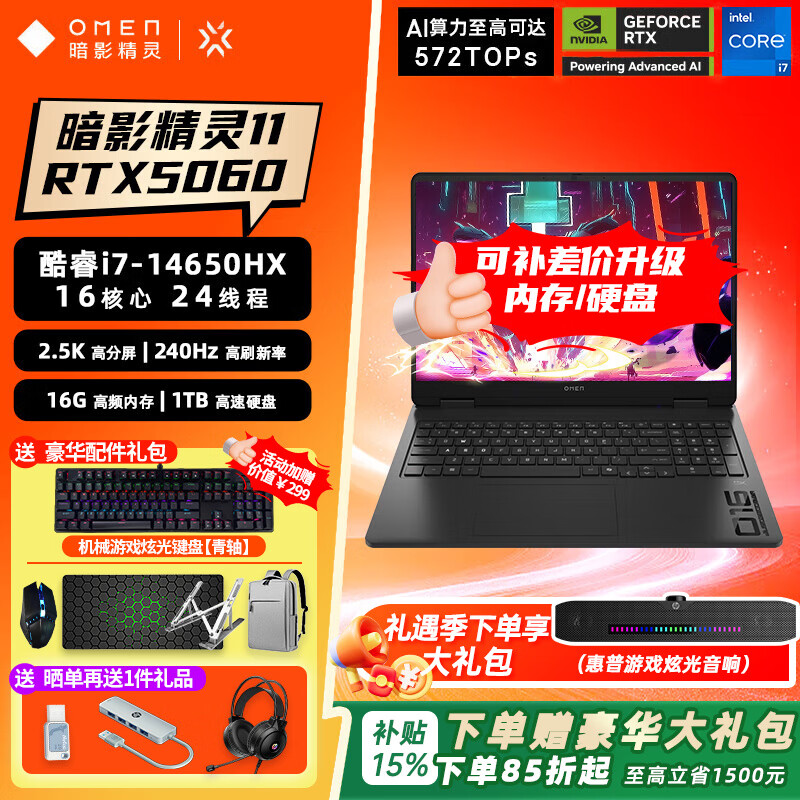 惠普（HP）暗影精灵11 2025年新款游戏本笔记本电脑 高刷新高性能50系独显笔记本电竞游戏本 I7-14650HX/5060/240Hz/16G 高速硬盘1TB