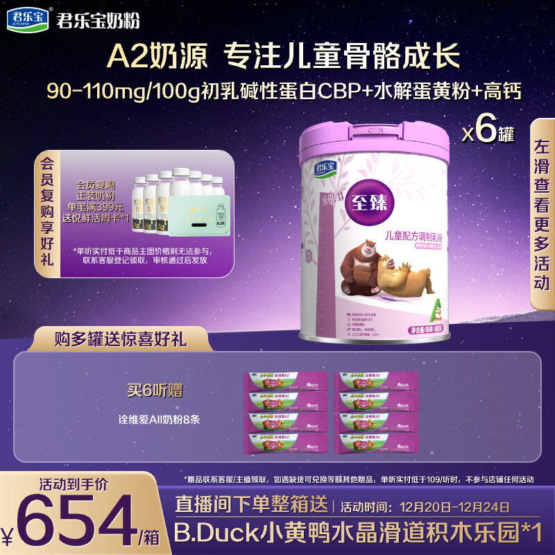 君乐宝至臻4段A2奶源儿童成长奶粉800g*6 高钙骨骼发育3周岁以上