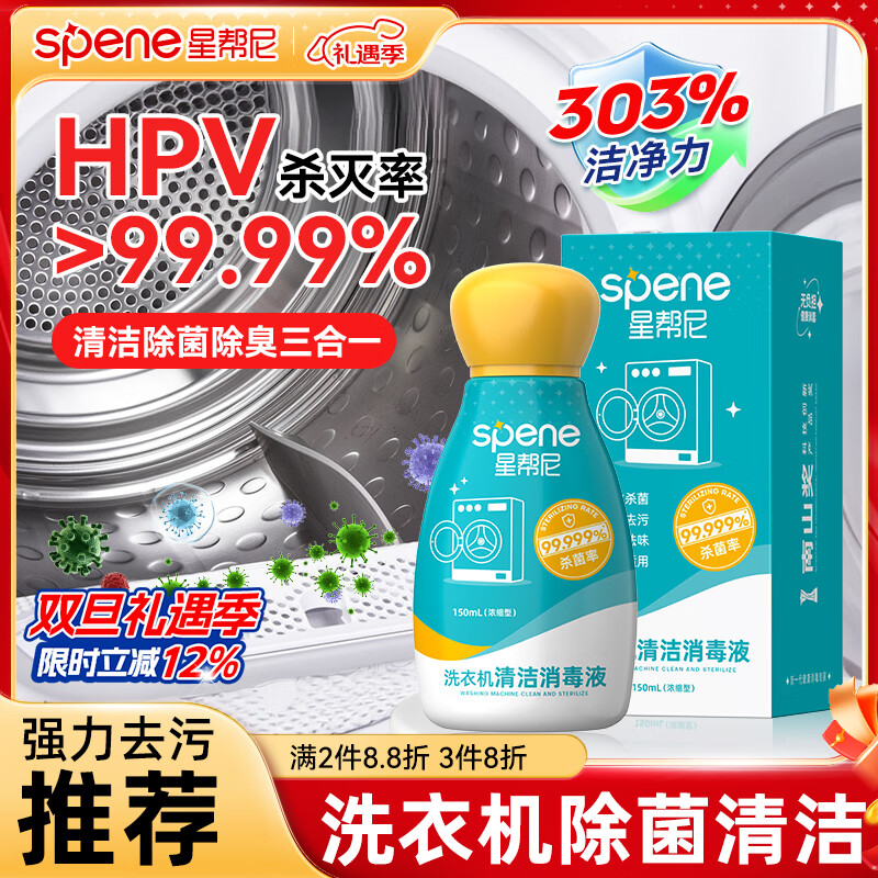 星帮尼hpv洗衣机专用清洗剂杀菌消毒强力除垢滚筒消毒波轮清洁除菌液