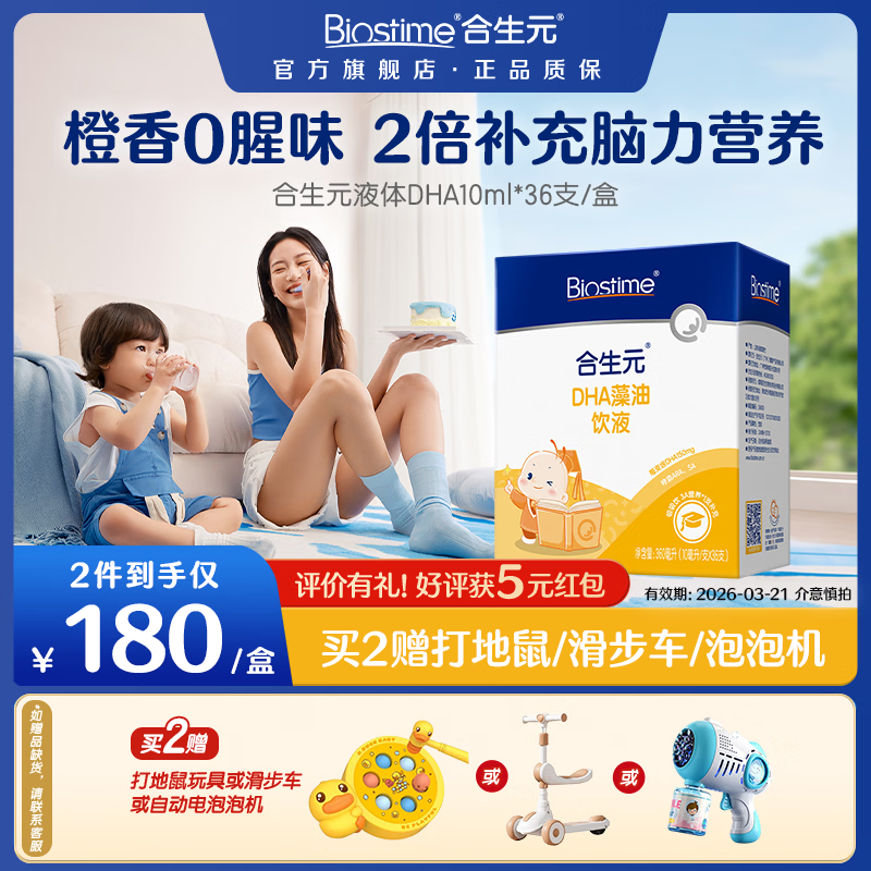 合生元（BIOSTIME）婴幼儿藻油非鱼肝油DHA36支孕妇青少年学生补脑增强记忆 DHA口服液 10ml*36袋 京东折扣/优惠券