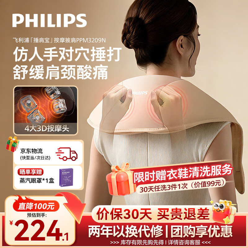先领券: 飞利浦颈椎按摩器按摩仪3209N 到手203.1元,下单赠京东衣鞋任选3件 价值99元 ,晒单送:蒸汽眼罩 - 线报酷 先领券: 飞利浦颈椎按摩器按摩仪3209N 到手203.1元,下单赠京东衣鞋任选3件 价值99元 ,晒单送:蒸汽眼罩 - 线报酷