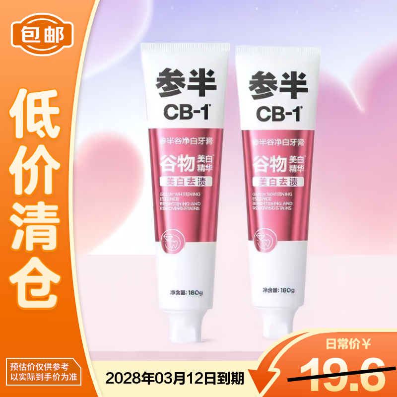参半谷净白牙膏 180g*2支（CB-1）【临期清仓】