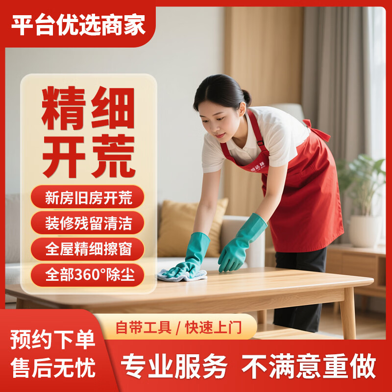 【鲸洁邦】极速同城家政保洁上门服务    新房开荒保洁上门服务  专业开荒保洁上门服务 开荒保洁≥150㎡按平方收费（有柜子）