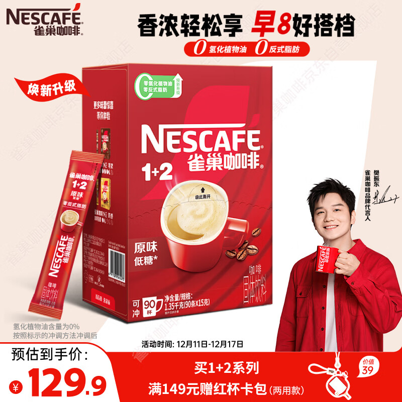 雀巢（Nestle）【樊振东同款】1+2原味低糖*速溶咖啡三合一冲调饮品90条1350g