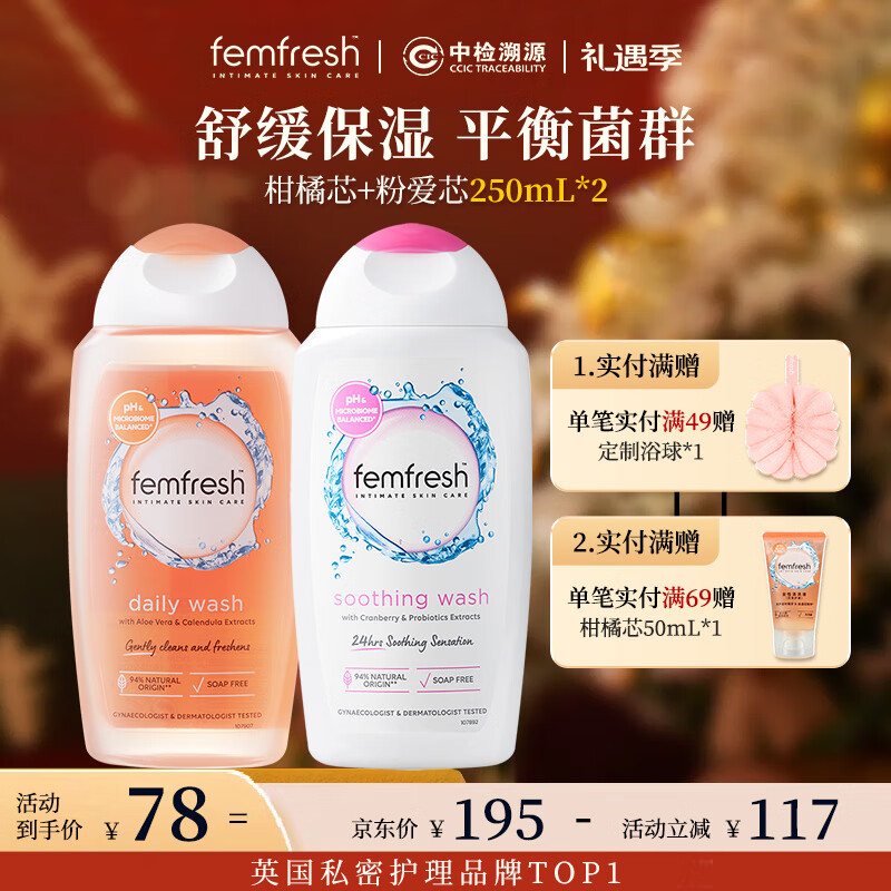 芳芯（femfresh）【四季护理套装】柑橘芯+粉爱芯  女性私密处护理清洁洗液