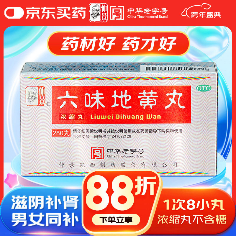 仲景六味地黄丸(浓缩丸)280丸 滋阴补肾强身阳痿早泄壮阳药男科用药肾阴亏虚腰膝酸软头晕耳鸣潮热盗汗遗精