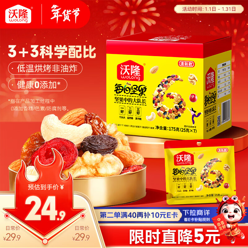 沃隆每日坚果175g/7袋坚果炒货孕妇零食核桃仁腰果混合干果清新款