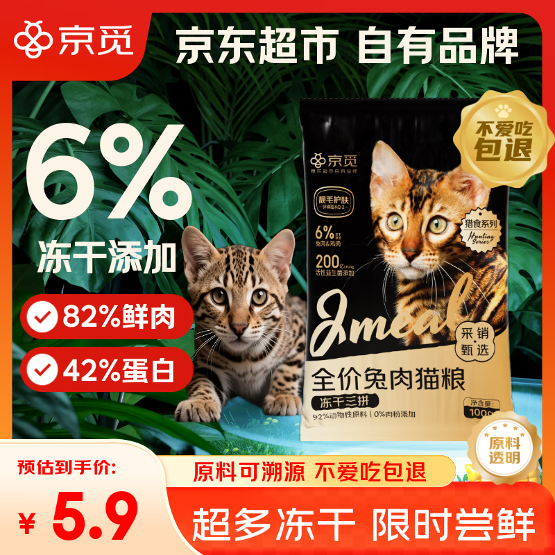 京觅猫粮 冻干三拼兔肉高鲜肉益生菌 幼猫成猫试用装 出行便携 100g