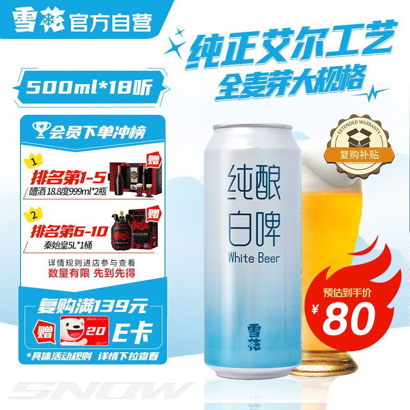 雪花啤酒（Snowbeer）纯酿白啤 500ml*18听 全面升级大包装 新年送礼
