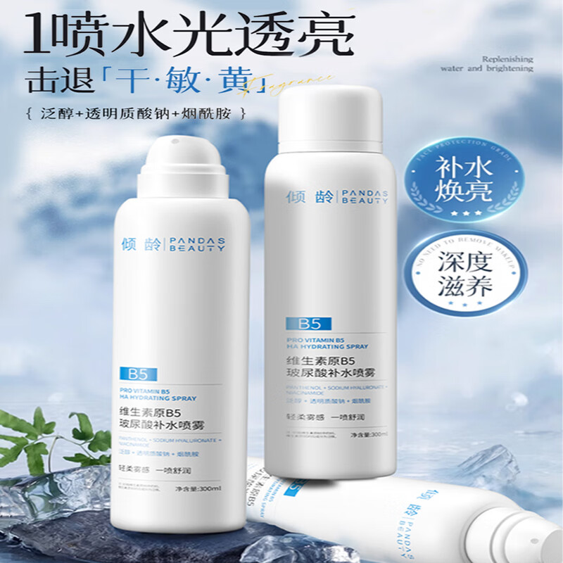 倾龄维生素原B5玻尿酸补水喷雾小分子爽肤水控油妆前男女深层保湿敷水 5支 共1500ml 【超值囤货装】B5补水喷雾