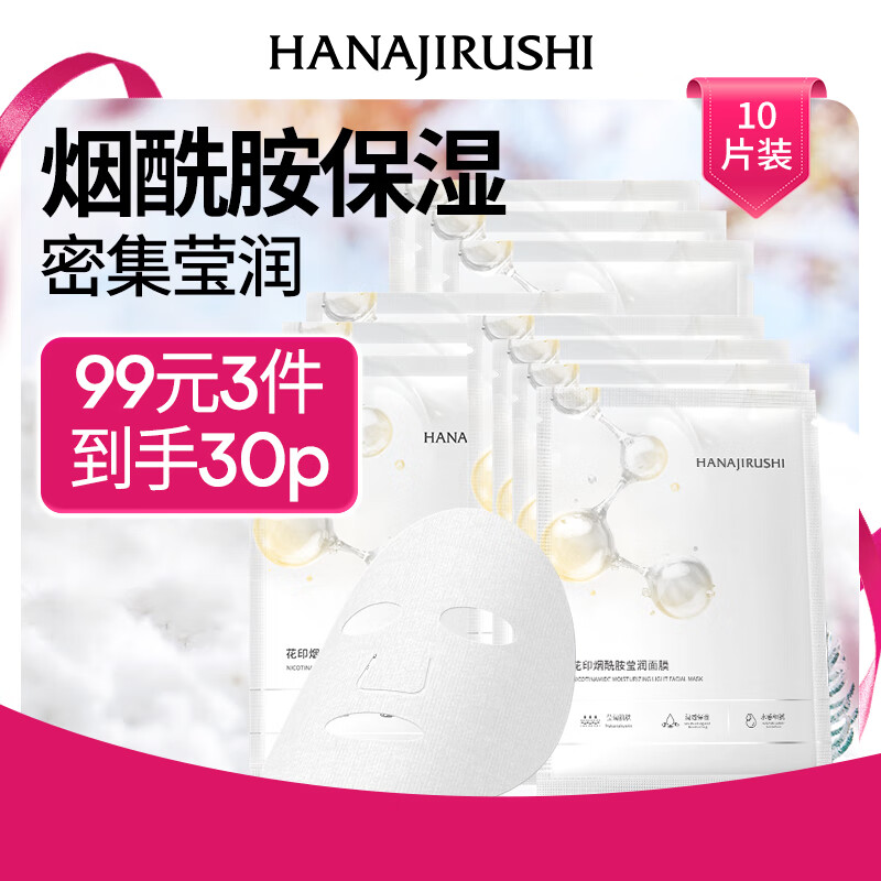 花印烟酰胺莹润面膜27mI*10片深层补水保湿水润光泽新年礼物