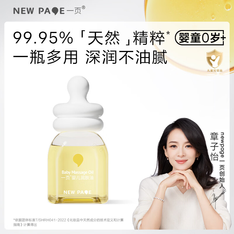 一页婴儿抚触油润肤油宝宝护肤孕妇新生儿按摩油60ml易推开不油腻